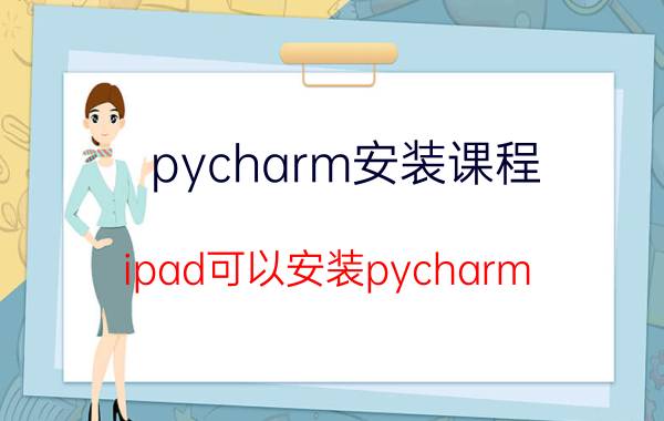 pycharm安装课程 ipad可以安装pycharm？